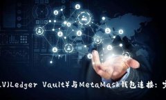 如何将LV（Ledger Vault）与