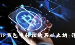 如何在TP钱包中轻松购买以