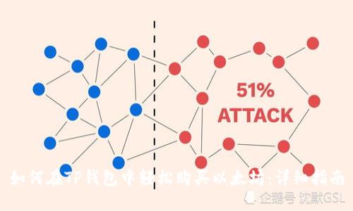 如何在TP钱包中轻松购买以太坊：详细指南