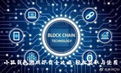 小狐钱包游戏下载全攻略