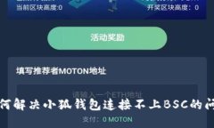 如何解决小狐钱包连接不