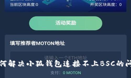 如何解决小狐钱包连接不上BSC的问题