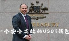如何开发一个安全高效的