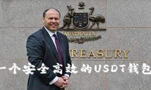 如何开发一个安全高效的USDT钱包：全面指南