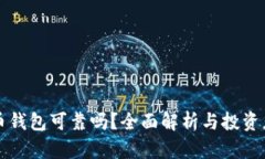 比特币钱包可靠吗？全面
