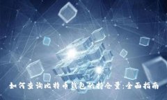 如何查询比特币钱包的持