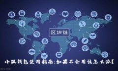 小狐钱包使用指南：如果