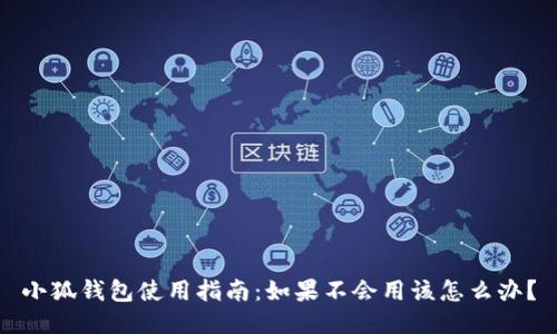 小狐钱包使用指南：如果不会用该怎么办？
