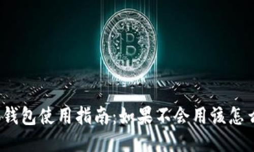 小狐钱包使用指南：如果不会用该怎么办？
