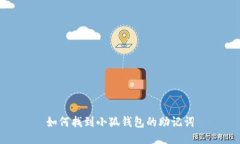 如何找到小狐钱包的助记