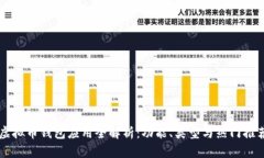 虚拟币钱包应用全解析：