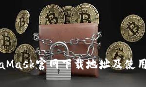 MetaMask官网下载地址及使用指南