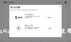 MetaMask官网下载地址及使用