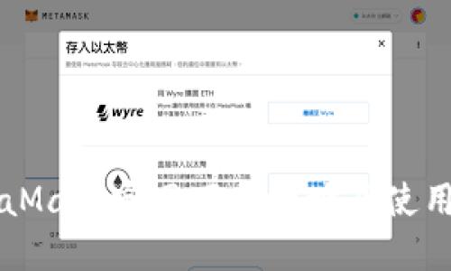 MetaMask官网下载地址及使用指南