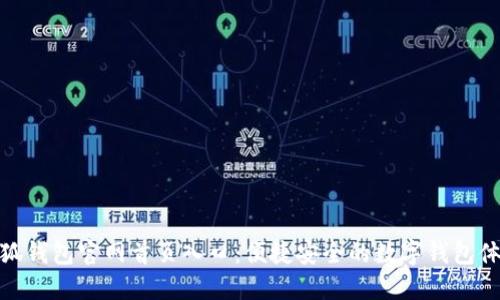 小狐钱包官网首页入口：便捷安全的数字钱包体验