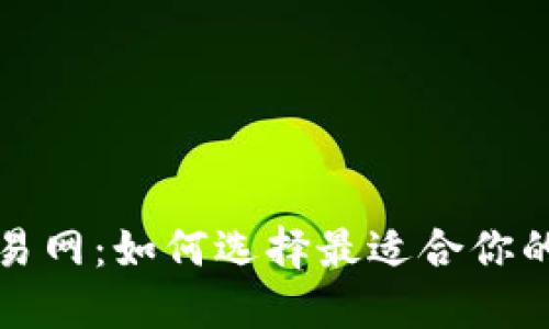比特币交易网：如何选择最适合你的钱包名称
