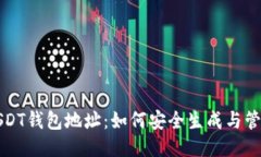 USDT钱包地址：如何安全生