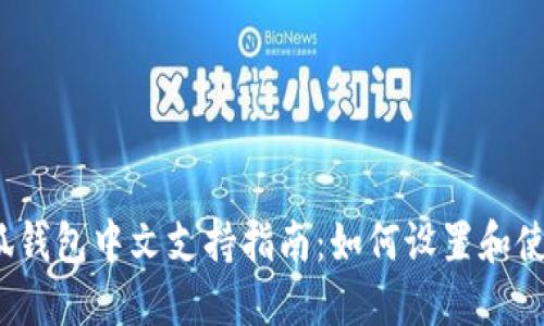 小狐钱包中文支持指南：如何设置和使用？