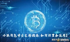 小狐钱包中文支持指南：