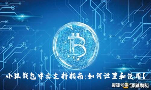 小狐钱包中文支持指南：如何设置和使用？