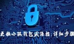 如何更换小狐钱包头像框