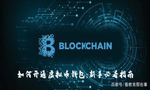 如何开通虚拟币钱包：新手必看指南