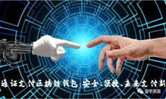 蚂蚁通证支付区块链钱包