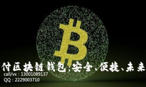 蚂蚁通证支付区块链钱包：安全、便捷、未来支付新选择