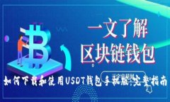 如何下载和使用USDT钱包手