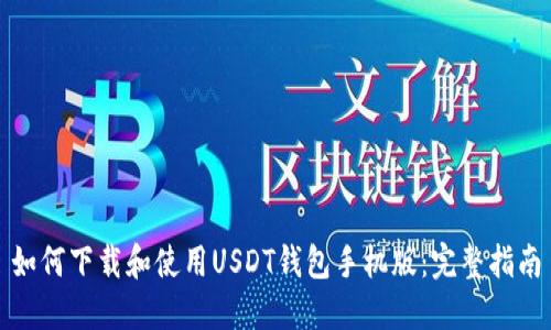 如何下载和使用USDT钱包手机版：完整指南