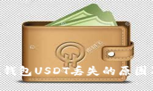 主题 小狐钱包USDT丢失的原因及解决方案