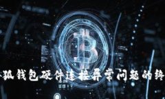解决小狐钱包硬件连接异