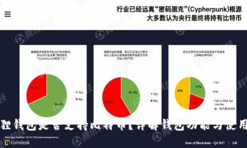 小狐狸钱包是否支持比特币？详解钱包功能与使用技巧