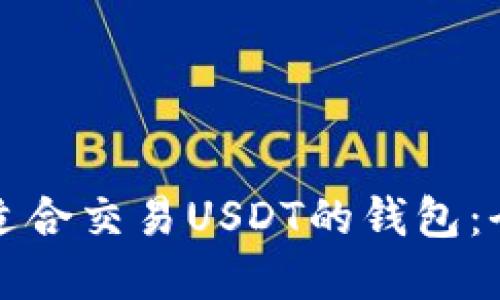 如何选择适合交易USDT的钱包：全方位指南