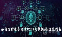 如何选择适合交易USDT的钱