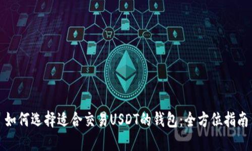 如何选择适合交易USDT的钱包：全方位指南