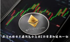 买了比特币不存钱包会怎