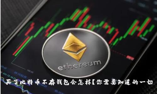买了比特币不存钱包会怎样？你需要知道的一切