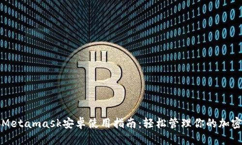 小狐Metamask安卓使用指南：轻松管理你的加密资产
