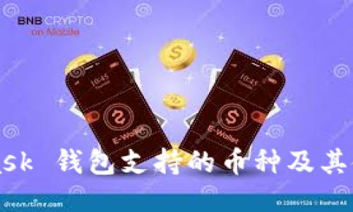MetaMask 钱包支持的币种及其使用指南