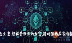 小狐钱包文案：轻松管理