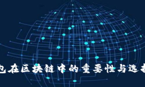 冷钱包在区块链中的重要性与选择指南