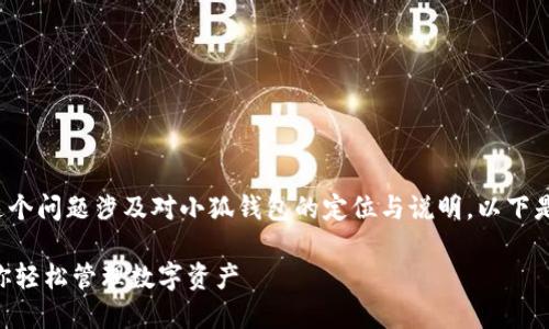 关于“小狐钱包官网是哪个app”，这个问题涉及对小狐钱包的定位与说明。以下是对小狐钱包相关内容的详细介绍。

### 小狐钱包官网APP详解：让你轻松管理数字资产
