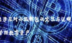关于“小狐钱包官网是哪