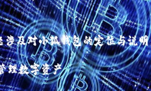 关于“小狐钱包官网是哪个app”，这个问题涉及对小狐钱包的定位与说明。以下是对小狐钱包相关内容的详细介绍。

### 小狐钱包官网APP详解：让你轻松管理数字资产