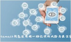 Metamask钱包使用同一助记词