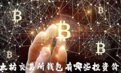 以太坊交易所钱包有哪些