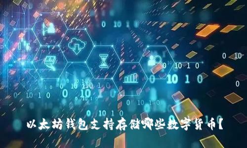 以太坊钱包支持存储哪些数字货币？