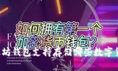 以太坊钱包支持存储哪些