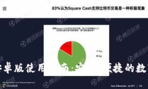 小狐钱包安卓版使用指南：安全、便捷的数字钱包体验